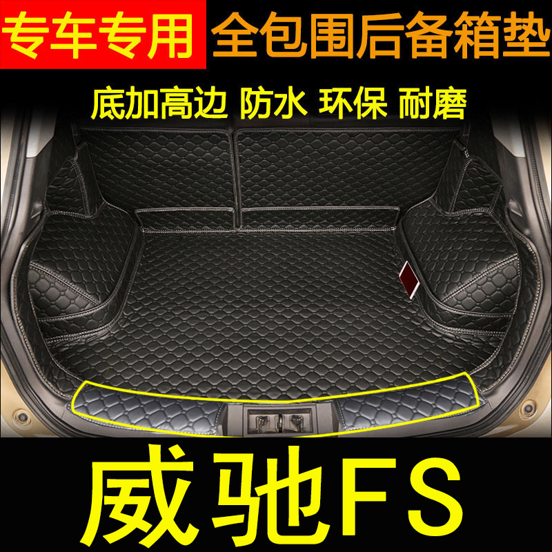 威驰FS内饰改装专用汽车后备箱垫
