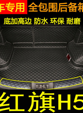 2020款红旗H5全包围后备箱垫 20182019款红旗H5汽车内饰尾箱垫子