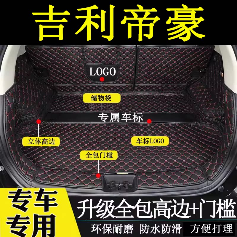 四代吉利帝豪后备箱垫全包围汽车