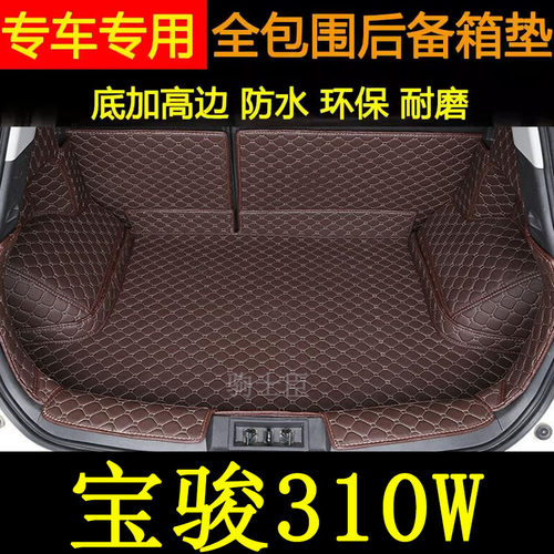 宝骏310w后备箱垫全包围汽车装饰