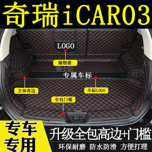 适用于2024年款奇瑞icar03后备箱垫全包围汽车内装饰用品尾箱垫子