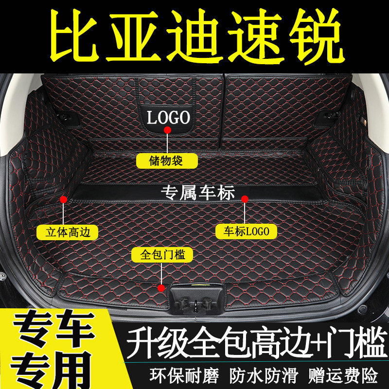 比亚迪速锐后备箱垫全包围尾箱垫