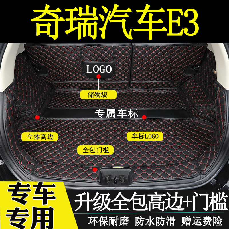 适用于2013-2017年款奇瑞E3后备箱垫全包围汽车内饰用品尾厢垫子