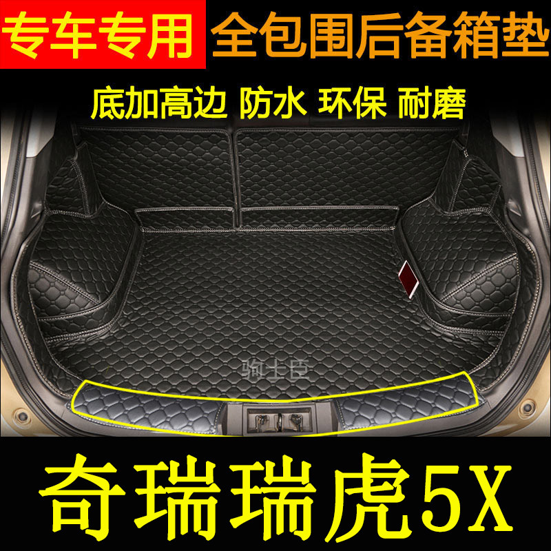 适用于2017-23年款奇瑞瑞虎5x后备箱垫全包围汽车内装饰尾箱垫子
