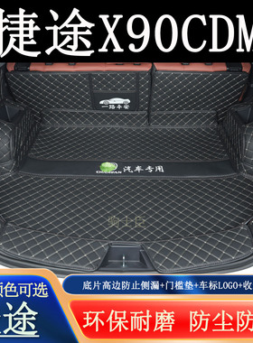 适用于捷途x90cdm五七座后备箱垫全包围汽车装饰用品车载尾箱垫子