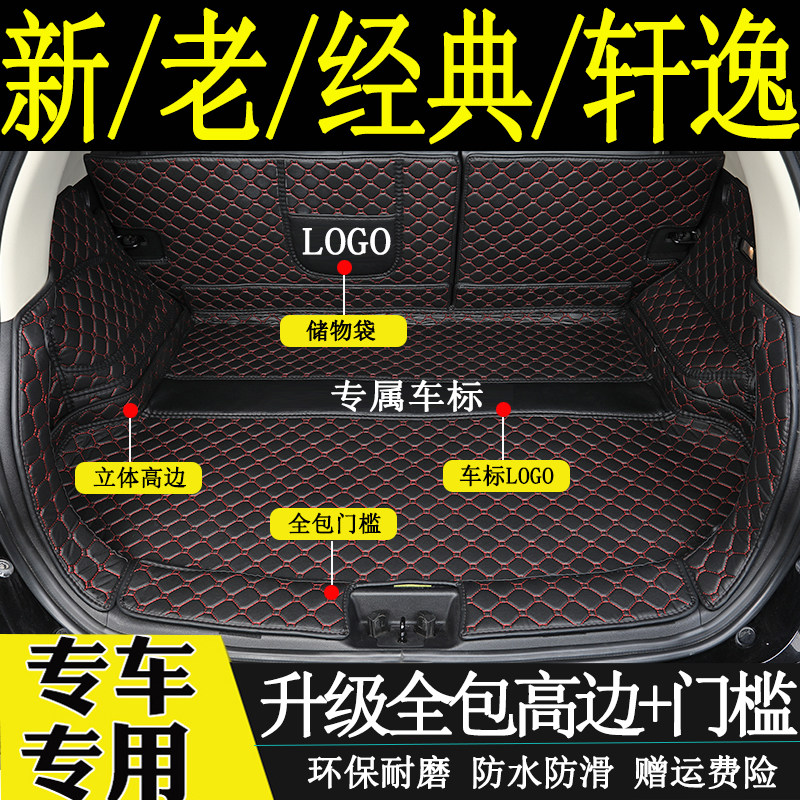 经典轩逸全包围后备箱垫