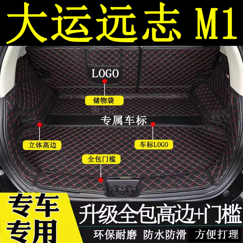 大运远志m1五座后备箱垫全包围