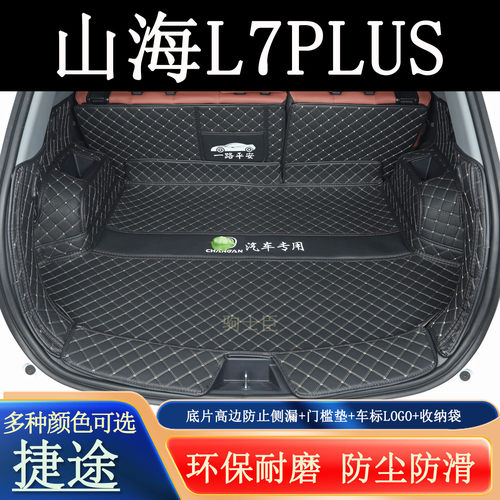 2627山海L7PLUS后备箱垫全包围