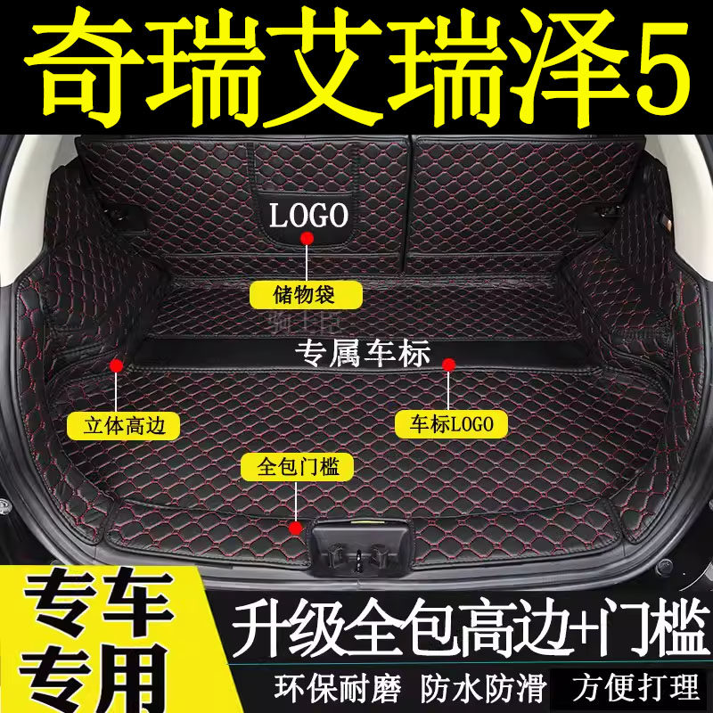 奇瑞艾瑞泽5后备箱垫全包围汽车