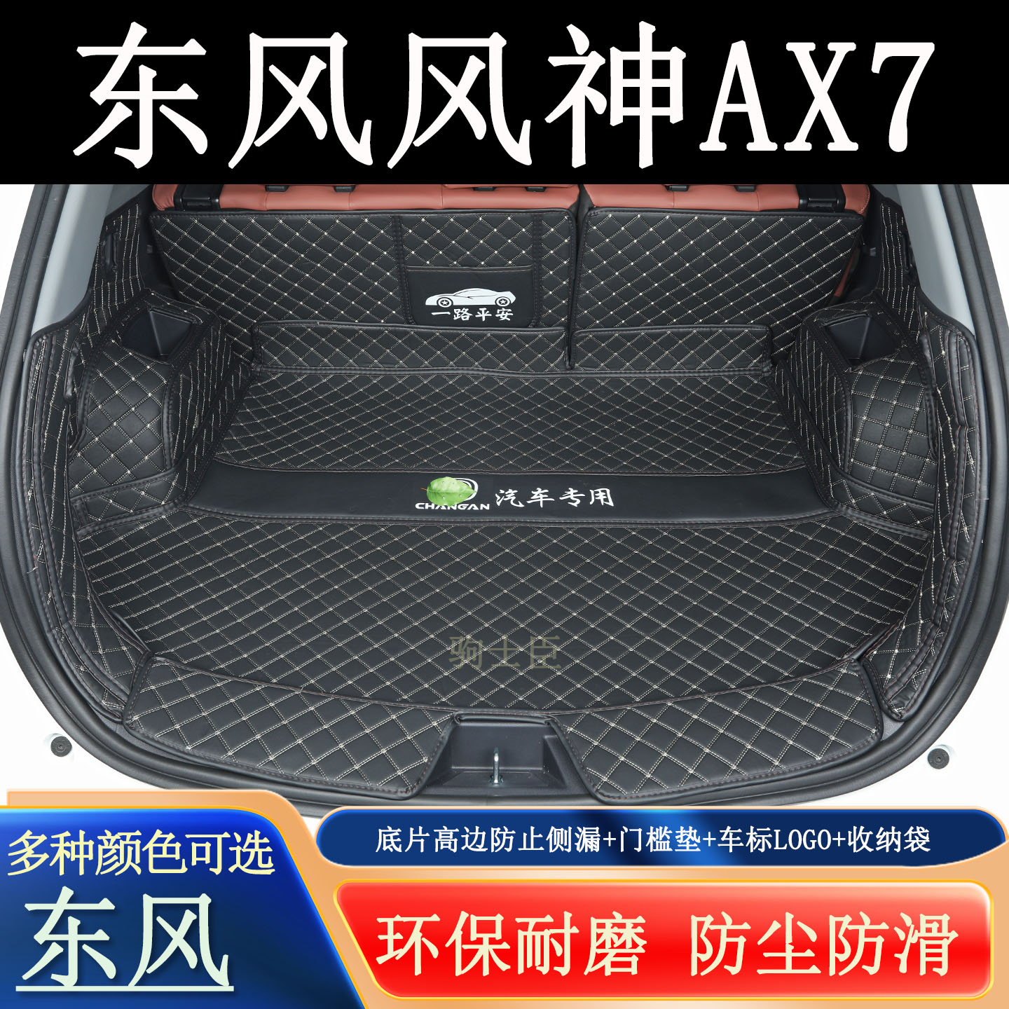 东风神AX7后备箱垫全包围汽车