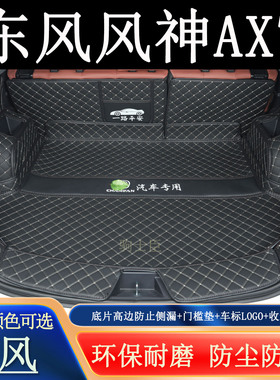 适用于15-2023年东风神AX7后备箱垫全包围汽车内装饰用品尾箱垫子