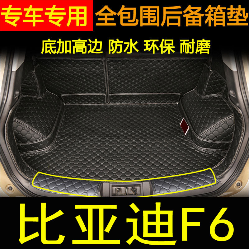 适用于2008-11年款比亚迪f6全包围后备箱垫汽车内饰改装尾箱垫子