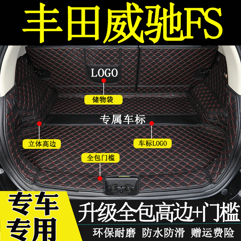 丰田威驰FS汽车后备箱垫子
