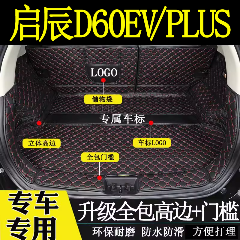 启辰D60evplus后备箱垫全包围