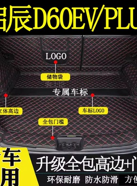 适用于19-2023年款启辰D60evplus后备箱垫全包围汽车装饰用品尾箱