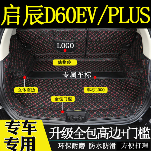 启辰d60evplus后备箱垫子全包围
