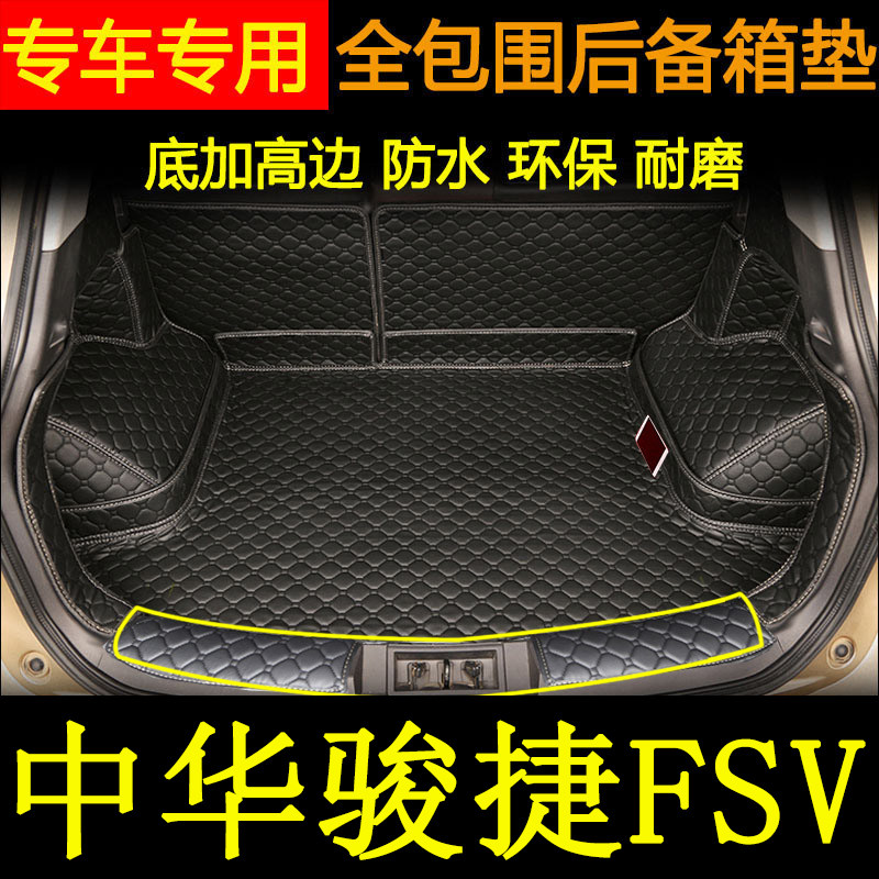 中华骏捷FSV汽车后备箱垫全包围