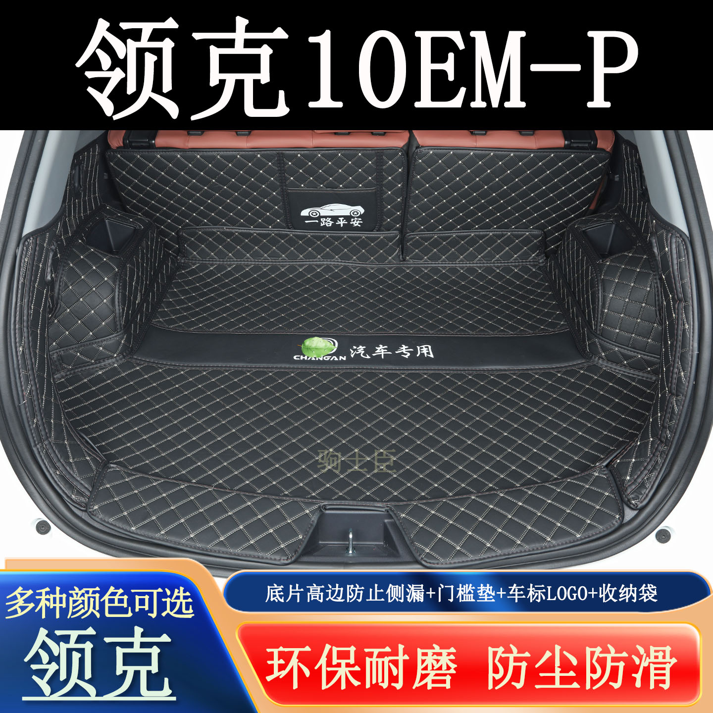 领克10emp后备箱垫全包围汽车