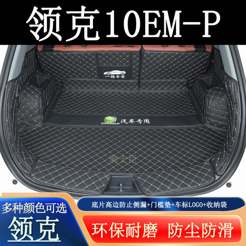 领克10emp后备箱垫全包围汽车
