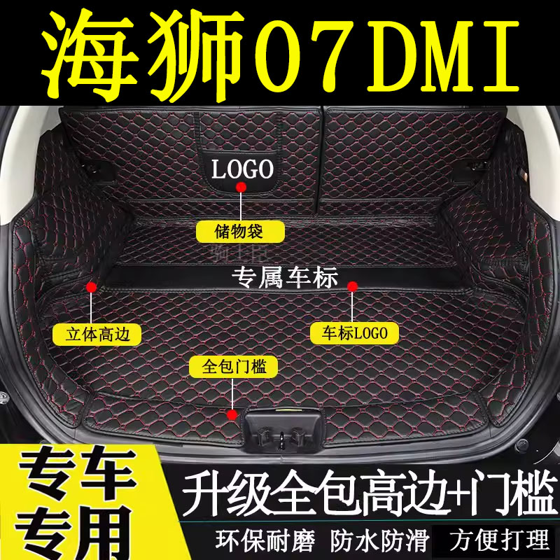 比亚迪海狮07dmi后备箱垫全包围