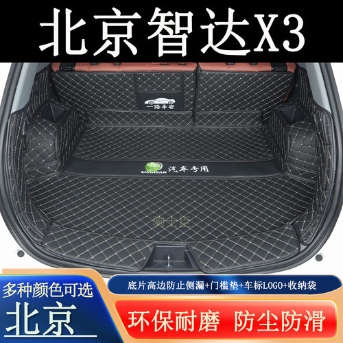 北京智达x3后备箱垫全包围汽车