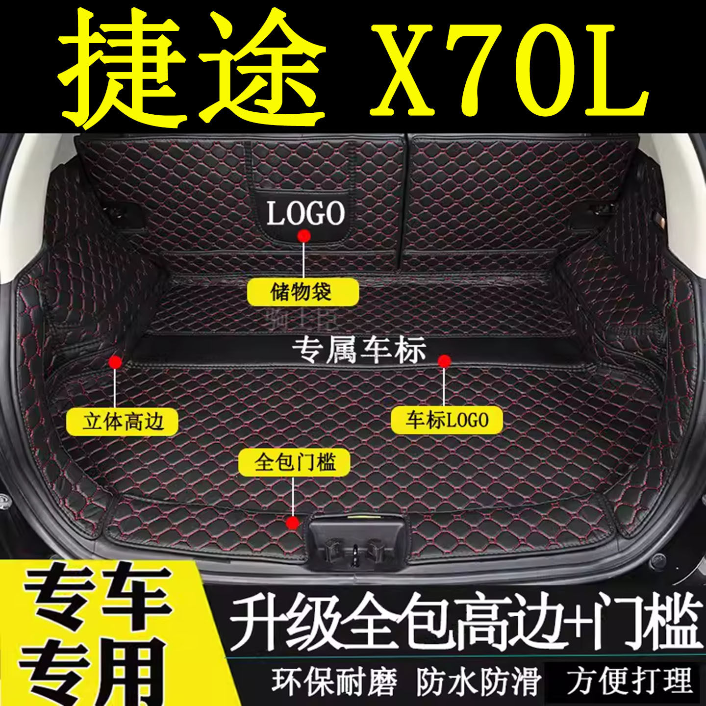捷途x70l后备箱垫全包围五七座