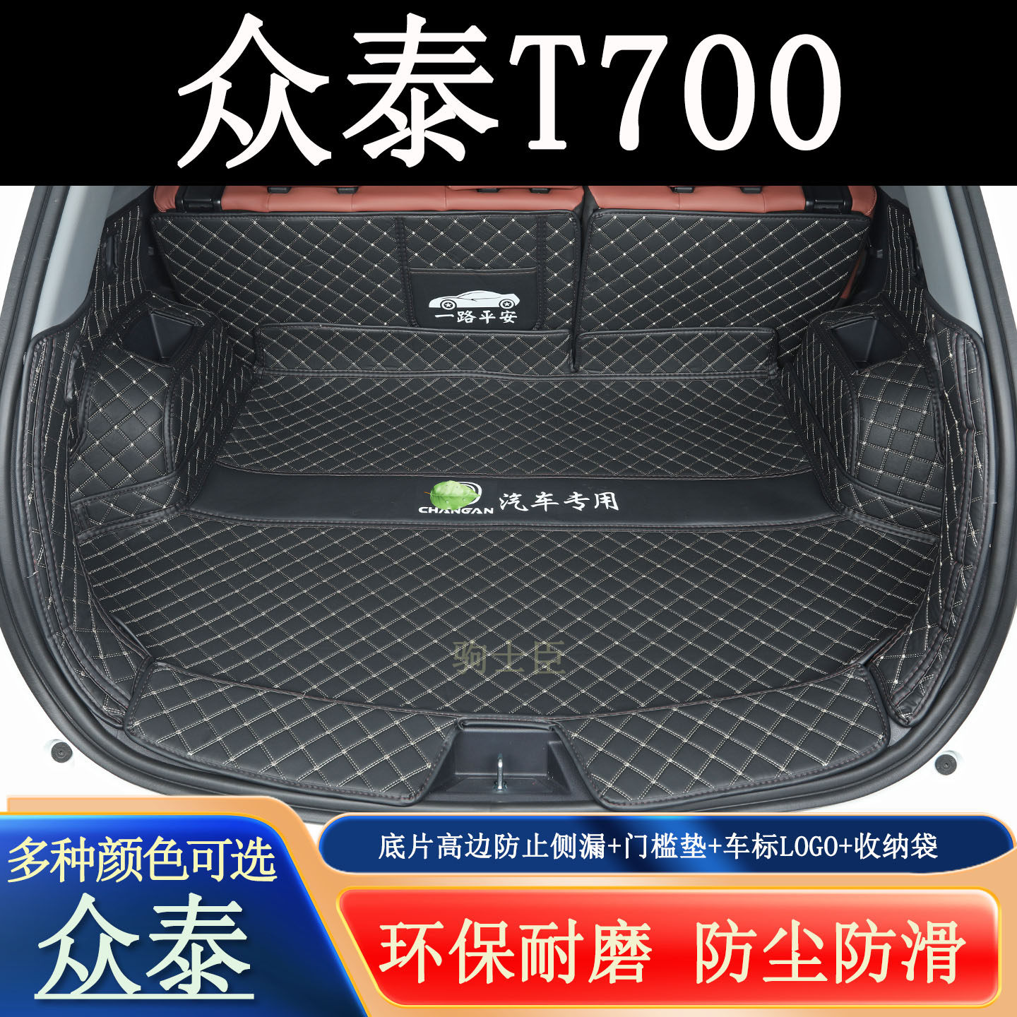 众泰t700后备箱垫全包围汽车尾箱