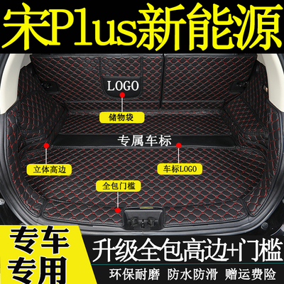 比亚迪宋PLUS汽车后备箱垫全包围