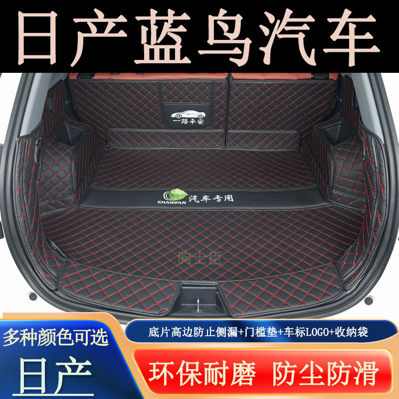日产蓝鸟后备箱垫全包围汽车