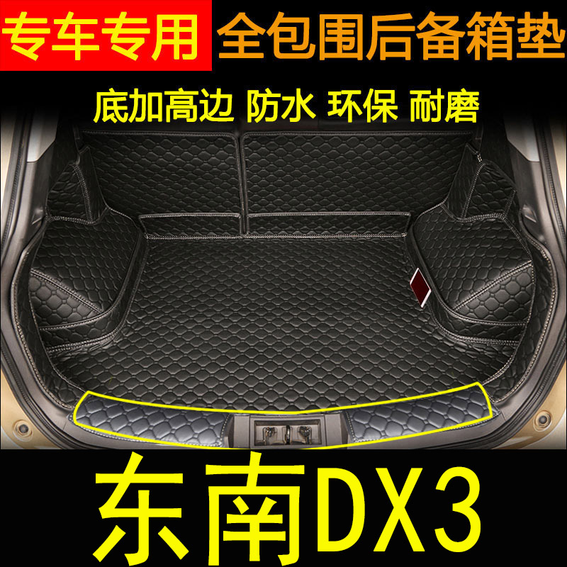 东南全包围新能源后备箱垫