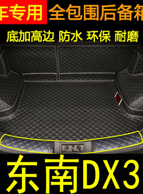 2015-2019款东南DX3全包围后备箱垫 dx3EV新能源汽车专用尾箱垫子