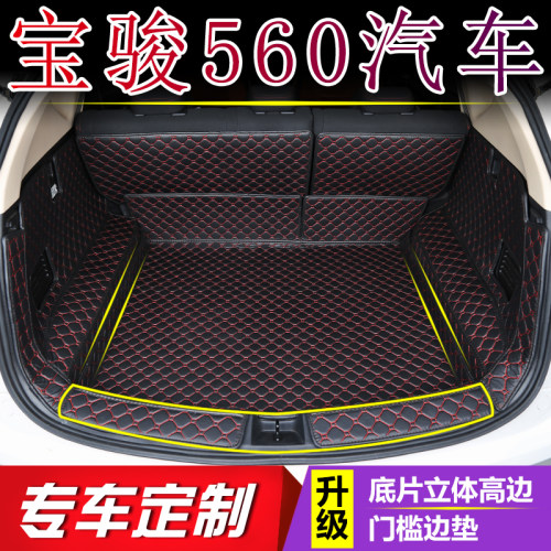 宝骏560后备箱垫全包围尾箱垫子