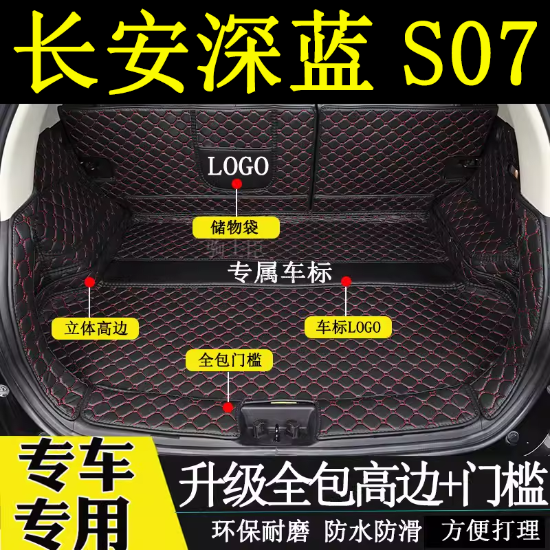 长安深蓝s07后备箱垫全包围汽车