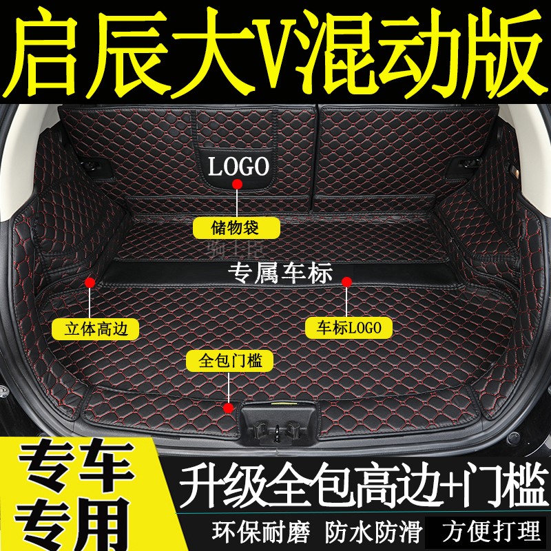 启辰大V混动版后备箱垫尾箱垫子