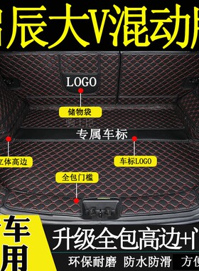 适用于启辰大vddi混动版后备箱垫全包围汽车内改装饰用品尾箱垫子
