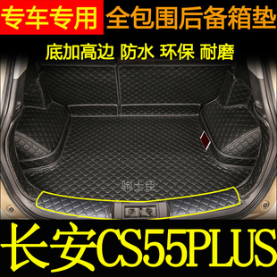 适用于长安三代cs55plus后备箱垫全包围汽车内改装饰用品尾箱垫子