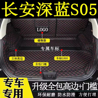 长安深蓝S05后备箱垫全包围汽车