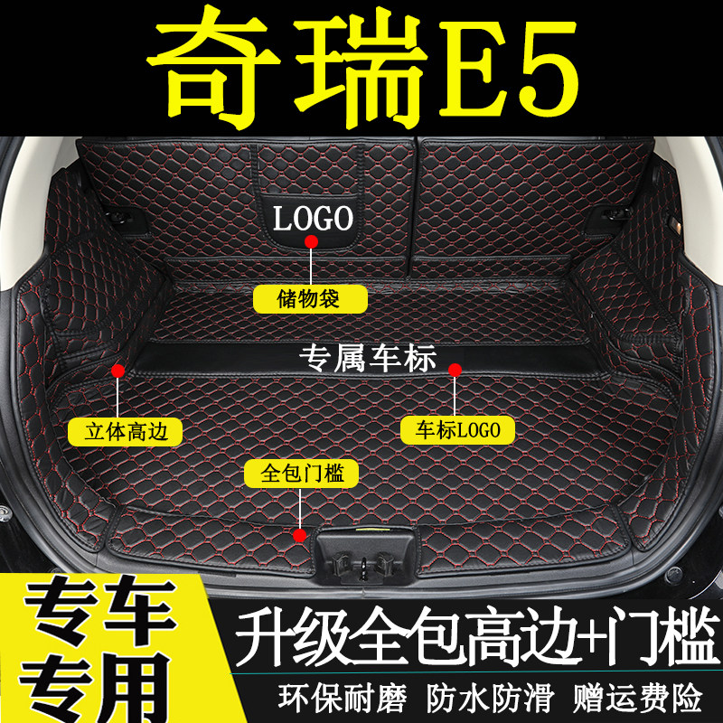 奇瑞E5汽车全包围后备箱垫