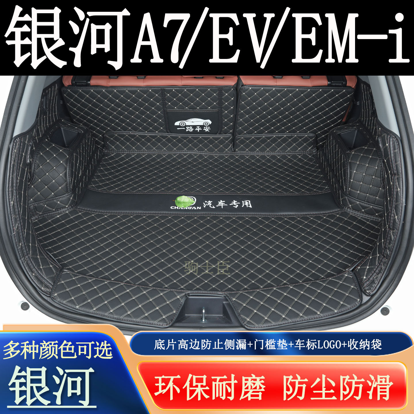 适用于25-26年银河A7EV/EMi后备箱垫全包围汽车装饰用品尾箱垫子