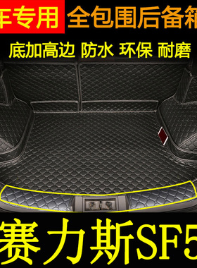 适用于2021年款赛力斯SF5华为智选后备箱垫全包围汽车内饰尾箱垫
