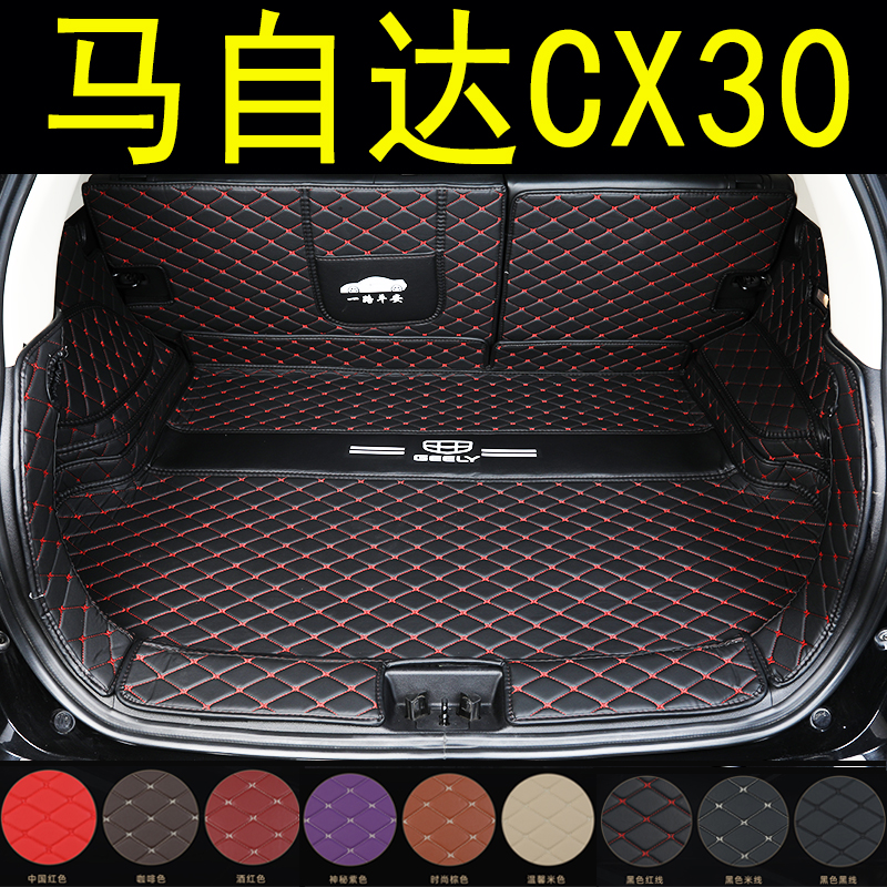 马自达全包围内饰后备箱垫