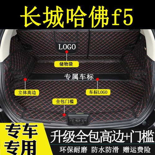 适用于20181920年款长城哈弗F5后备箱垫全包围哈佛F5汽车尾箱垫子
