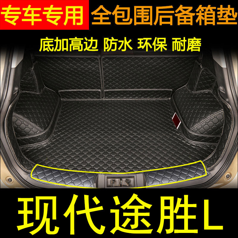 全包围现代后备箱垫