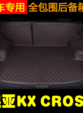 17-19款全新起亚KXcross后备箱垫 KX3 KX7 KX5汽车全包围尾箱垫子