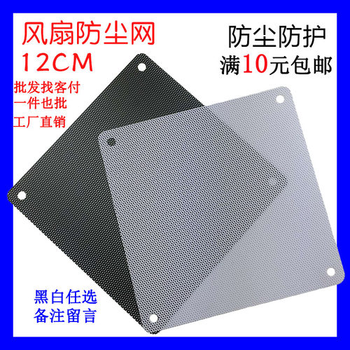 电脑风扇12x12cm防尘网