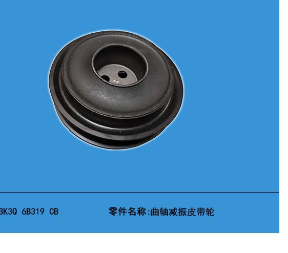 江铃新世代全顺V348 新驭胜S350 域虎5 曲轴皮带轮 BC1Q-6B319-AA