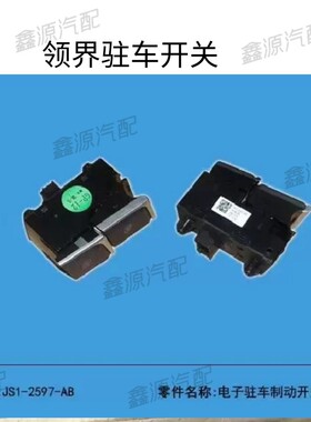 江铃领界电子手刹开关驻车制动开关刹车开关s330JS1-2597-AB