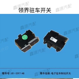 江铃领界电子手刹开关驻车制动开关刹车开关s330JS1 2597