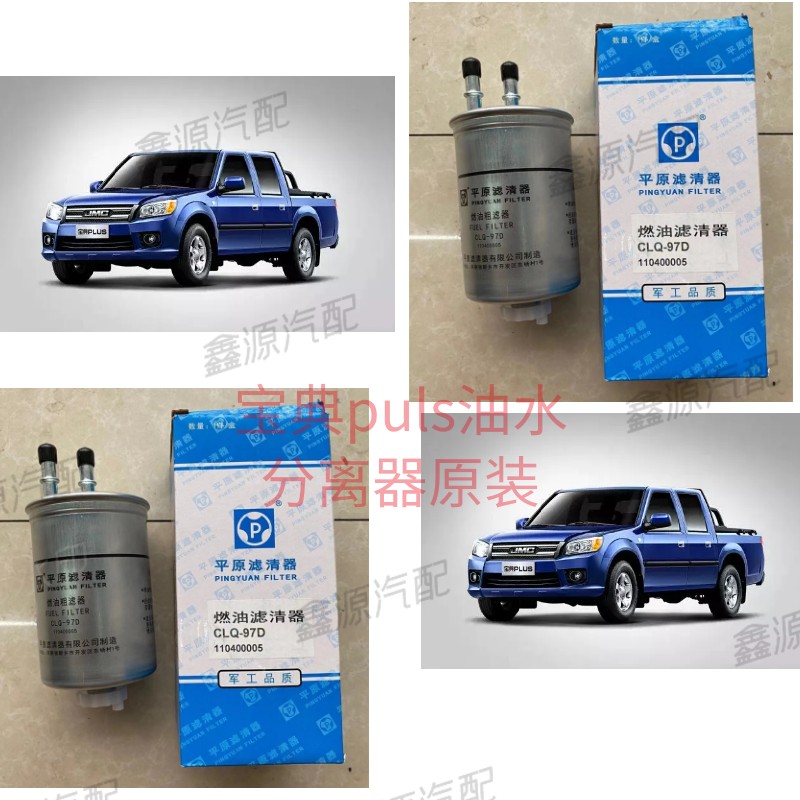 江铃宝典柴油滤芯宝典PULS柴油滤芯油水分离器粗滤芯宝典4D30柴油