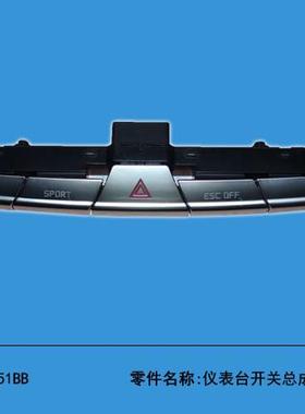 江铃驭胜仪表台开关原厂件包邮n35216款s350工作台配件
